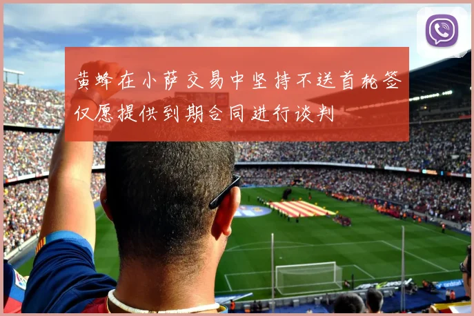 黄蜂在小萨交易中坚持不送首轮签仅愿提供到期合同进行谈判