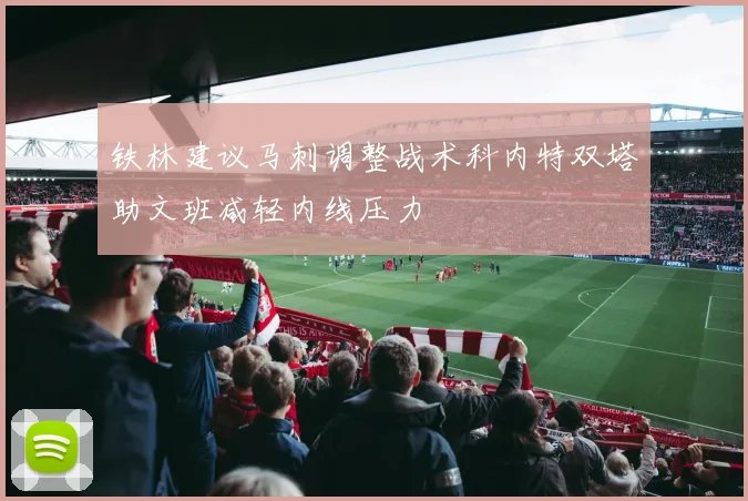 铁林建议马刺调整战术科内特双塔助文班减轻内线压力
