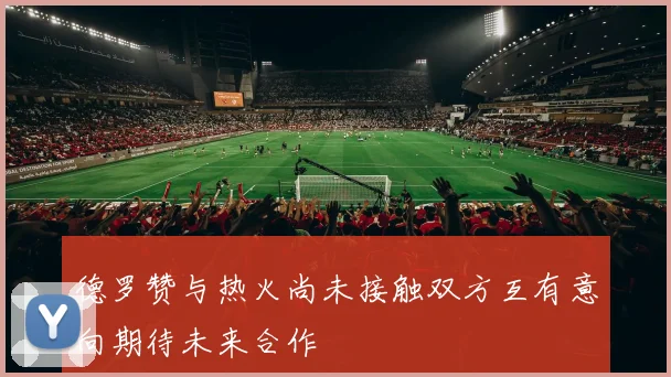 德罗赞与热火尚未接触双方互有意向期待未来合作