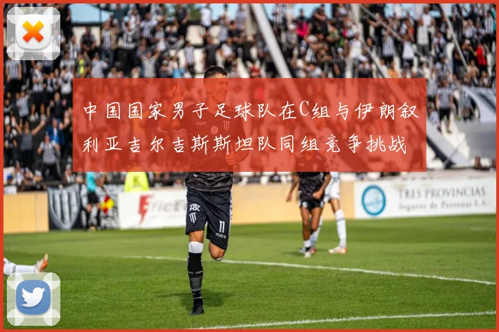 中国国家男子足球队在C组与伊朗叙利亚吉尔吉斯斯坦队同组竞争挑战赛程