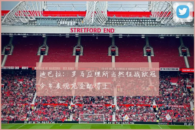 迪巴拉：罗马应理所当然征战欧冠今年表现完全配得上